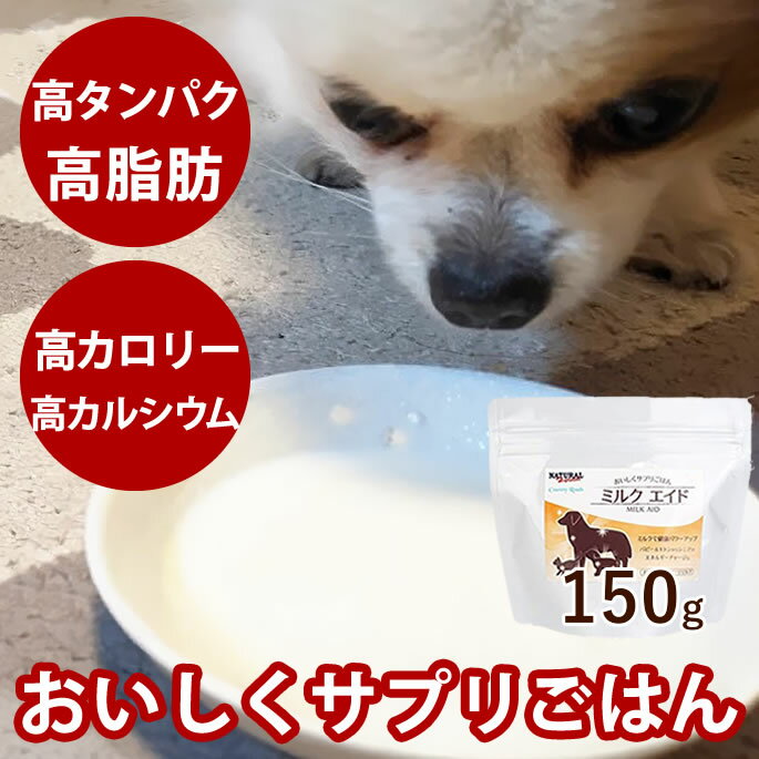 Natural Harvest - ナチュラルハーベスト 総合栄養食パウダーフード おいしくサプリごはん ミルクエイド150g　タンパク質 サプリ 脂肪 カロリー カルシウム 栄養補給 トッピング