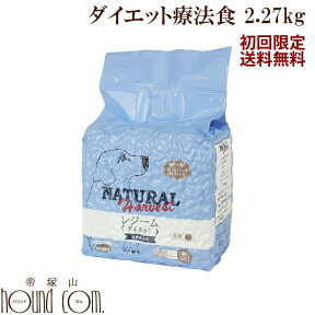 【初回限定送料無料】ナチュラルハーベスト　レジーム 大袋2.27kg1袋 犬用　ドッグフード　低カロリー　プレミアムフード セラピューティックフォーミュラ　安心　無添加　ドック　中型犬　大型犬