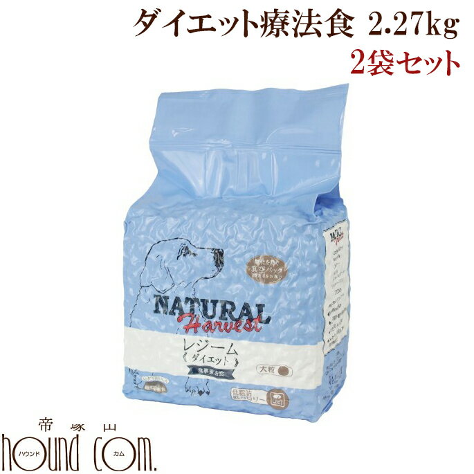 ナチュラルハーベスト　レジーム 2.27kg×2袋　大粒 犬用　ドッグフード　低カロリー　プレミアムフード セラピューティックフォーミュラ　安心　無添加　ドック　中型犬　大型犬　低脂肪