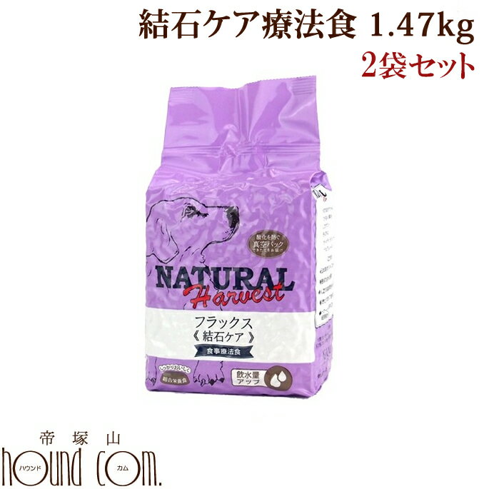 ナチュラルハーベスト フラックス1.47kg2袋 セラピューティックフォーミュラ ドッグフード　犬用食事療法食　シュウ酸カルシウム結石　ストルバイト結石　尿pHコントロール　総合栄養食　クランベリー