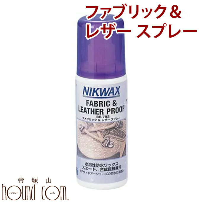 ※1　常温品と冷凍品混在時は11000円以上で送料無料 ※2　沖縄・北海道は11000円以上で通常送料無料、常温混在時は22000円以上で送料無料となります。 ※3　ただし在庫有りの商品に限る。土曜日は12時までとなります。 ※4　定休日：日曜日・第1第3土曜日・祝日となります。 ■お支払方法や送料設定について ■購入後も安心の返品・交換について ■商品配送のお届け目安について ■会社概要 ファブリック＆レザー スプレー 合成繊維、レザー兼用防水剤 ハンディースプレー　 ●内容量 125ml ●質量 150g W45×H148 ■より良さを引き立てるため、皮・布全てをきれいにするクリーナーと一緒にお使いいただくことをオススメします。 ■配送方法 　ヤマト運輸 ■送料について のみ　→　5500円以上送料無料 のみ　→　5500円以上送料無料 ＋同時注文　→　11000円以上送料無料 冷凍商品と常温商品の同梱は出来ません。 送料表の常温品＋冷凍品の料金をご参照ください。 ※金額変更の場合がございます。 常温・冷凍同時注文の際の追加送料など、ご注文後に金額修正をする場合がございます。 詳しくは【送料について】をご一読くださいませ。&gt;&gt;&gt;　NIKWAXの詳細についてはこちら　&lt;&lt;&lt; &nbsp; &nbsp; ●合成繊維、レザー兼用防水剤　●内容量：125ml ●ハンディースプレー　●質量：150g　●W45×H148 NIKWAXファブリック＆レザー スプレーは、アイテムの性能が低下する原因となる水の浸入を防ぐ、ナイロンとレザーのコンビシューズ用防水液です。 革の組織内部にまで侵入し、組織内部から強力な撥水効果を与え、2週間以上効果を保ちます。 また、ナイロンやレザーの風合いをほとんど変えることがありません。（革によっては多少色が濃くなる事もありますので、目だたない個所で試してから使われる事をお勧めします。） ゴアテックス(R)やシンパテックス(R)などの透湿防水製製品にも安心してお使い頂けます。 &nbsp; ◆標準的な使用方法 (1) ご使用前に良く振って下さい。 (2) キャップを外し、スポンジアプリケーターの中心部を上から押して中栓を開けて下さい。 (3) 水で汚れを洗い流し、湿った状態のアイテムにNIKWAX ファブリック＆レザー スプレーをしてください。 ※D環や、はと目などの金属部分には錆の原因となるため、塗らないで下さい。 (4) 2〜3分後、固く絞ったタオルで全体を拭きます。 (5) 風通しの良い、日陰で自然乾燥させます。 (6) 乾いてから、レザー部分をスエードブラシで軽くブラッシングすれば出来上がりです。 &nbsp;