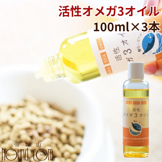 犬猫用　活性オメガ3オイル　100ml　3本セット　オメガ3脂肪酸/DHA/EPA　食品から摂取しないといけない必須栄養素 酸化しにくい製法。皮膚、被毛、血液、関節の健康維持に！愛犬の食事のトッピングに是非！