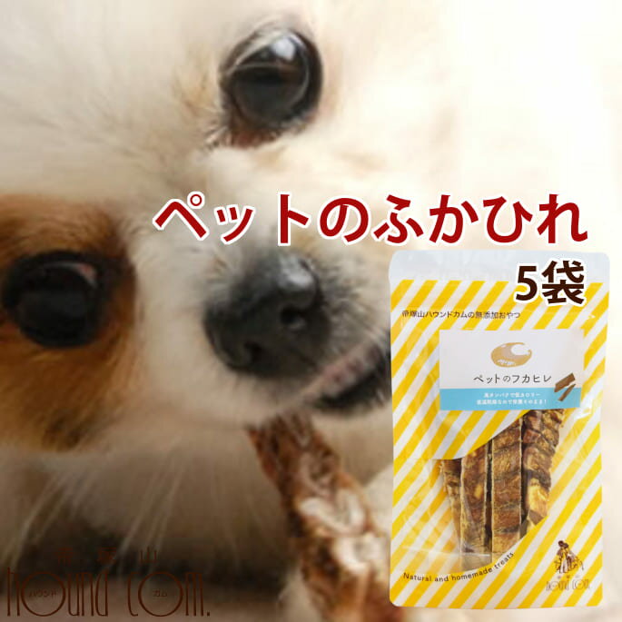 無添加獲れたて ペットのふかひれ50g （ 5袋セット ）【サメ 海鮮おやつ 犬用 ジャーキー】猫 魚 ガム ..