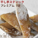 プレミアム干し芋スティック(100g 5袋セット )【ご飯 犬のおやつ ギフト オヤツ ペットフード】 国産 無添加 低脂肪 犬用 犬 おいも 愛犬に