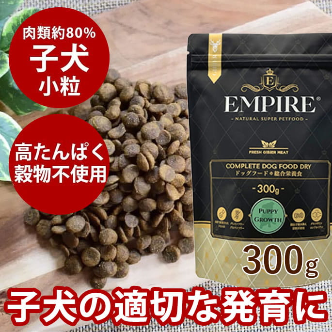樂天商城 - ドッグフード エンパイア パピーグロース ボトル 小粒 300g 犬 グレインフリー グルテンフリー 穀物不要 チキン不使用 幼犬 ジビエ 鹿肉 低アレルギー 鶏肉不使用