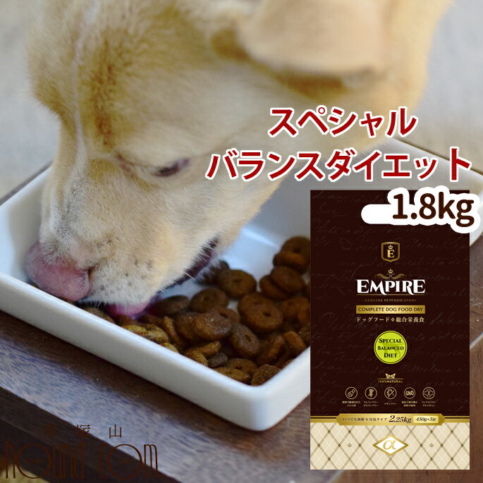 ドッグフード エンパイア スペシャルバランスダイエット 1.8kg 犬 ジビエ 鹿肉 ジビエフード グレインフリー グルテンフリー チキン不使用 成犬 ジビエ 鹿肉 低アレルギー 鶏肉不使用 分包 小分けのサムネイル