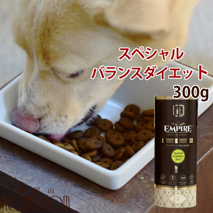 ドッグフード エンパイア スペシャルバランスダイエット ボトル 300g 犬 鶏肉不使用でアレルギーに配慮 ジビエ 　鹿肉 グレインフリー グルテンフリー 穀物不要 チキン不使用 成犬 低アレルギー ドライフードのサムネイル