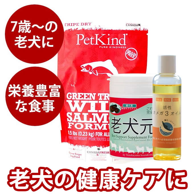 【老犬3点セット【穀物不使用のド