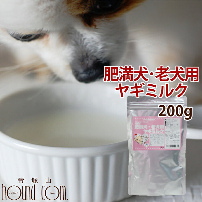 肥満犬 老犬用ヤギミルク 200g 脱脂タイプのヤギミルク 無添加 低カロリー 低脂肪 やぎミルク やぎみるく シニア ミルク粉末 パウダー 粉ミルク 犬用ミルク 高齢犬 ゴートミルク ミルク 猫用ミルク 脱脂粉乳 山羊 犬のヤギミルク 犬用やぎ粉ミルク 手作り食