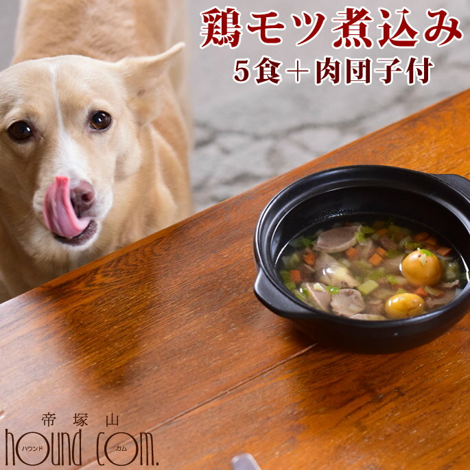 鶏モツ煮込み 簡単ヘルシーなお手軽お鍋 5食+ミートボール【犬用鍋・ペット用お惣菜・パーティー】 団子 食いつき 野菜 お惣菜 フード 犬