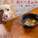 鶏モツ煮込み 簡単ヘルシーなお手軽お鍋 5食+ミートボール【犬用鍋・ペット用お惣菜・パーティー】【a0062】団子　食いつき　野菜　お惣菜　フード　犬