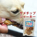 犬おやつ サメチップジャーキー 軟骨付 50g【犬オヤツ 犬のおやつ オヤツ 犬】【a0323】 鶏肉アレルギーの愛犬に