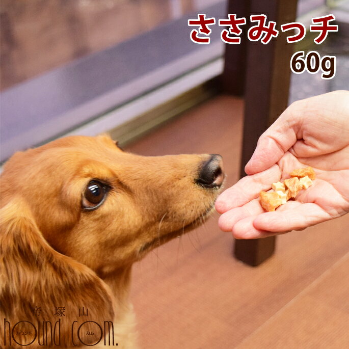 楽天帝塚山ハウンドカム　楽天市場店愛犬用おやつ　ささみっチ　60g　愛犬愛猫共用 簡単 おすすめ スイーツ おやつ トッピング 減塩チーズ使用　食いつき 良い