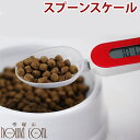 【割引クーポン配布中】犬・猫用 計量スプーン|スプーンスケール