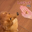 【割引クーポン配布中】愛犬用おやつ しゃけっチ 60g 国産 無添加 ジャーキー 天然鮭 チーズ サケ 犬猫共用 簡単 おすすめ おやつ トッピング 減塩チーズ...