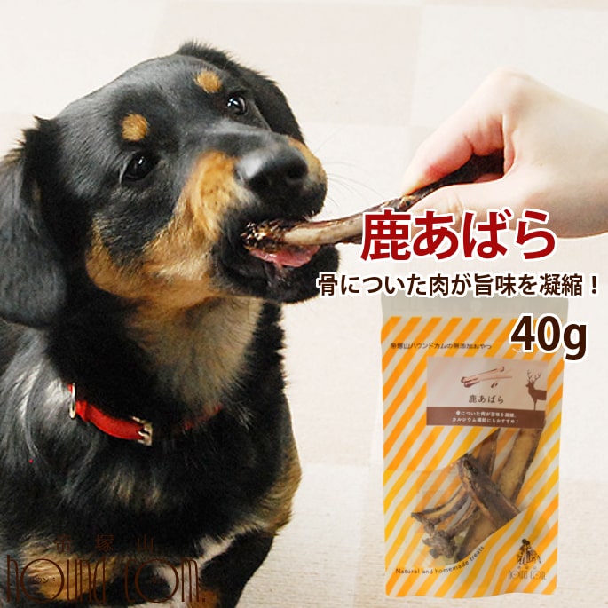 鹿あばら 無添加おやつ 鹿シリーズ 犬用無添加おやつ VENISON RIB 無添加 無着色 無香料 犬 犬用 鹿の肉 犬のおやつ 肉