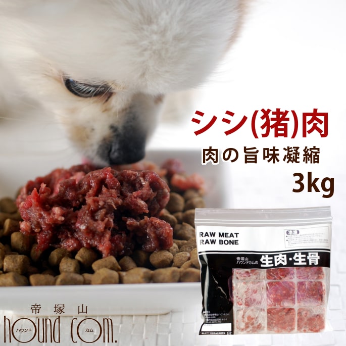 楽天帝塚山ハウンドカム　楽天市場店犬用 冷凍生肉 シシ肉ミンチ 小分けトレー 3kg 便利な少量パック 食べ切り 毛艶 高タンパク 高カロリー 3kg ドッグフード 犬用生肉 猪肉【犬 生肉 肉】　高齢犬 シニア