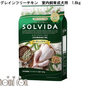 ソルビダ　グレインフリーチキン　室内飼育成犬用 1.8kg 室内飼育犬用 【SOLVIDA ドライフード】ドッグフード オーガニック 小粒　成犬用