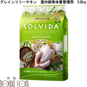 ソルビダ　グレインフリーチキン　室内飼育体重管理用 5.8kg SOLVIDA ドッグフード犬用 低カロリー　ドライフード