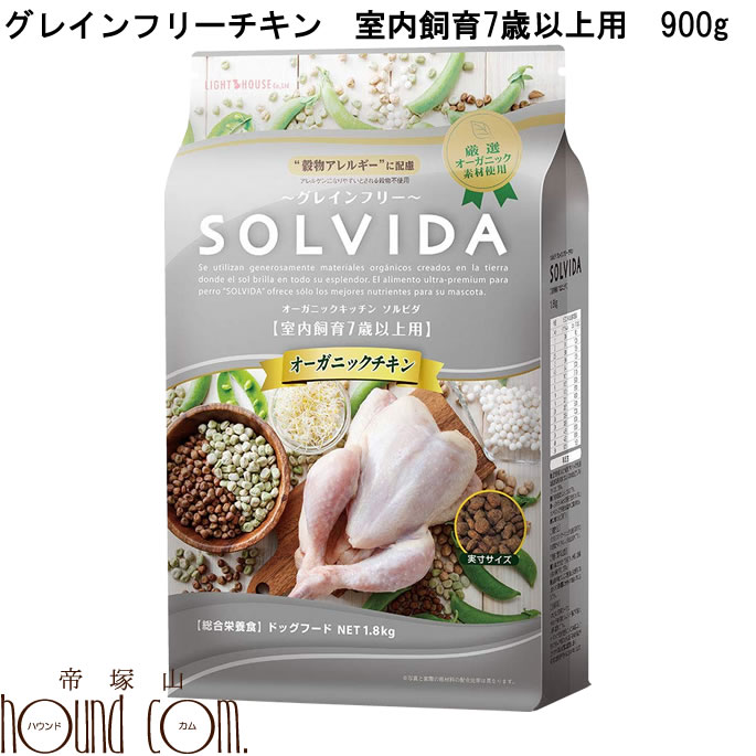 ソルビダ　グレインフリーチキン　室内飼育7歳以上用 900g シニア犬用（室内飼育7歳以上） 【SOLVIDA 老犬用ドライフード】ドッグフード オーガニック 高齢犬 小粒　低カロリー