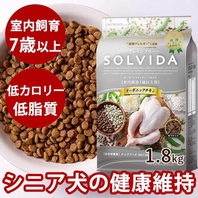 樂天商城 - 【割引クーポン配布中】ソルビダ　グレインフリーチキン　室内飼育7歳以上用　 1.8kg シニア犬用（室内飼育7歳以上） 【SOLVIDA 老犬用ドライフード】ドッグフード オーガニック 高齢犬 小粒　低カロリー