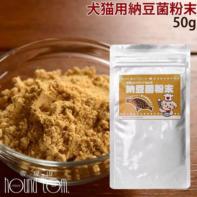 食べるプロバイオティクス 納豆菌粉末 50g 犬 手作り食 腸内細菌の健康維持にナットウキナーゼ　食物繊維　ねばねば…