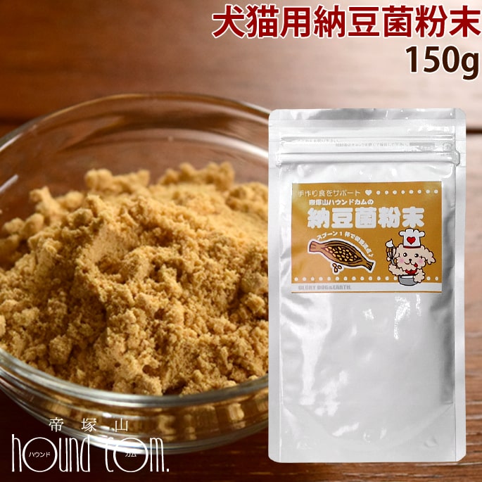 食べるプロバイオティクス 納豆菌粉末 150g 犬 手作りごはん 常温商品　発酵食品　ビタミンK　食いつき　手作り食　腸内細菌の健康維持にナットウキナーゼ【イヌ 高齢犬 シニア犬 シニアドッグ 犬用 ペット用 手作りご飯】