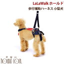 【割引クーポン配布中】介護用歩行補助ハーネス LaLaWalk ホールド 小型犬 後足サポート