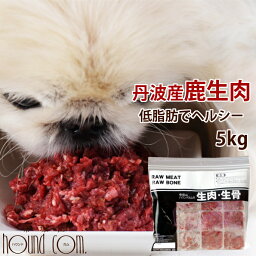 犬用 鹿肉｜天然 丹波産 鹿肉小分けトレー 兵庫県産 5kg【冷凍】【まとめ買い】 生食 国産 シカ肉 手作り食