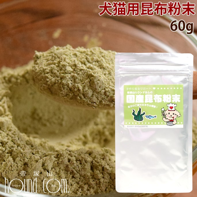 【国産天然 昆布粉末】60g 犬 手作り