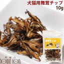 キノコの女王!豊富なビタミンD! 舞茸チップ おやつ ペット用おやつ βグルカンが豊富 栄養補助やトッピング 犬猫用