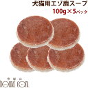 エゾ鹿スープ 100g×5袋【冷凍】 犬 手作り食犬 ドッグフードトッピング 無添加 手作り ペット 用フード エゾシカ 犬のフード鹿の肉【肉】 トッピングに 暑い夏 水分補給 フード ごはん 鹿肉