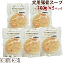 豚骨スープ 100g×5袋【冷凍】 犬 手