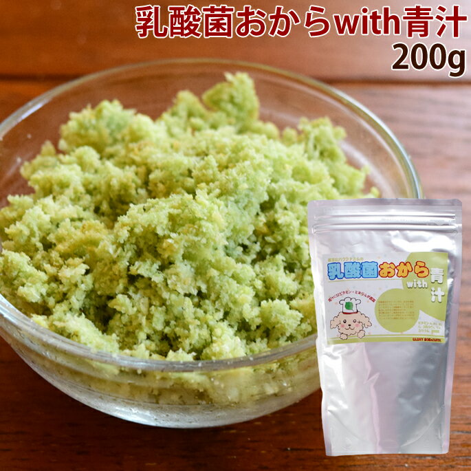 犬 手作り食 乳酸菌おからwith青汁【手作りベース食トッピング】 犬用おから 手作り食材 を配慮した低カロリー 野菜 ヘルシー 健康食 手作り食の副食 ふりかけ 手づくり 安心 ドッグ