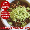 犬 手作り食 乳酸菌おからwith青汁【手作りベース食トッピング】 犬用おから 手作り食材 を配慮した低カロリー 野菜 ヘルシー 健康食 手作り食の副食 ふりか...