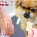 愛犬に　ご褒美しつけ用　パリッとチーズ　10個+1個セット