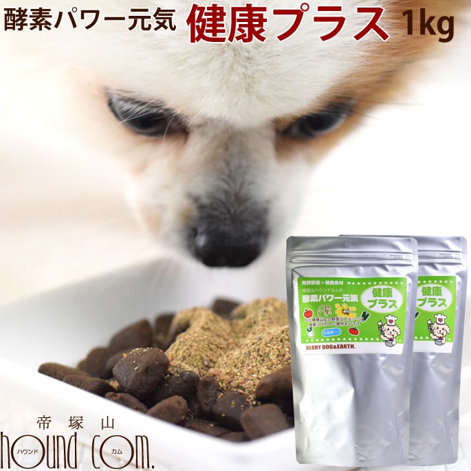 犬用猫用　酵素パワー元気健康プラス　発酵野菜パウダー 1kg(500g×2) 　野菜　発酵食品　手作り食　猫用　ペットフード　ドッグフード　犬猫用品　手作りごはん　国産　無添加