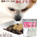【割引クーポン配布中】犬用猫用 酵素パワー元気消化プラス 発酵野菜パウダー 1kg(500g×2袋) 野菜 発酵食品 手作り食 猫用 ペットフード ドッグフード 犬猫用品 手作りごはん 国産 無添加 酵素パワー元気消化プラス 発酵野菜パウダー