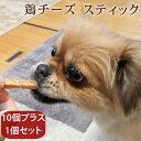 【ポイント5倍】愛犬用おやつ 食べないはずない!? 鶏チーズスティック 40g 10個プラス1個セット 簡単 おすすめ ジャーキー 国産 無添加 おやつ トッピ...