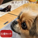 楽天帝塚山ハウンドカム　楽天市場店愛犬用おやつ　食べないはずない！？ 鹿チーズスティック　5個セット 簡単 おすすめ スイーツ おやつ トッピング 減塩チーズ使用　食いつき 良い