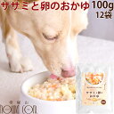 犬用レトルト　ササミと卵のおかゆ100g12袋セット 犬用　無添加　国産　低脂肪　低カロリー　乳酸菌入り　消化にやさしい　一般食　まとめ買い　お得　愛犬の安心レトルトごはん 低カロリー　ウェットフード　ドッグフード