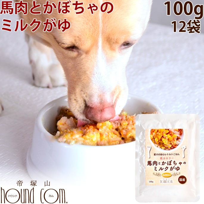 愛犬の安心レトルトごはん 馬肉とかぼちゃのミルクがゆ100g12袋セット レトルト 低カロリー 犬 無添加 国産 低脂肪 低カロリー 乳酸菌 消化にやさしい 一般食 脂肪1% まとめ買い ウェットフー…