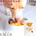 愛犬の安心レトルトごはん 馬肉とかぼちゃのミルクがゆ100g12袋セット レトルト 低カロリー 犬 無添加 国産 低脂肪 低カロリー 乳酸菌 消化にやさしい 一般食 脂肪1% まとめ買い ウェットフー…