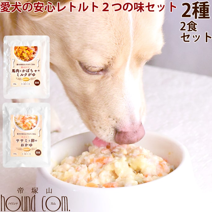 犬用レトルト おかゆ2つの味セット ササミと玉子＆馬肉とかぼちゃのミルクがゆ 100g各1袋 犬 無添加 国産 低脂肪 低カロリー 乳酸菌入り お試し おかゆセット 愛犬の安心レトルトごはん 低カロ…