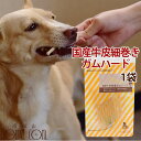 愛犬用ガム 国産牛皮細巻きガムハ