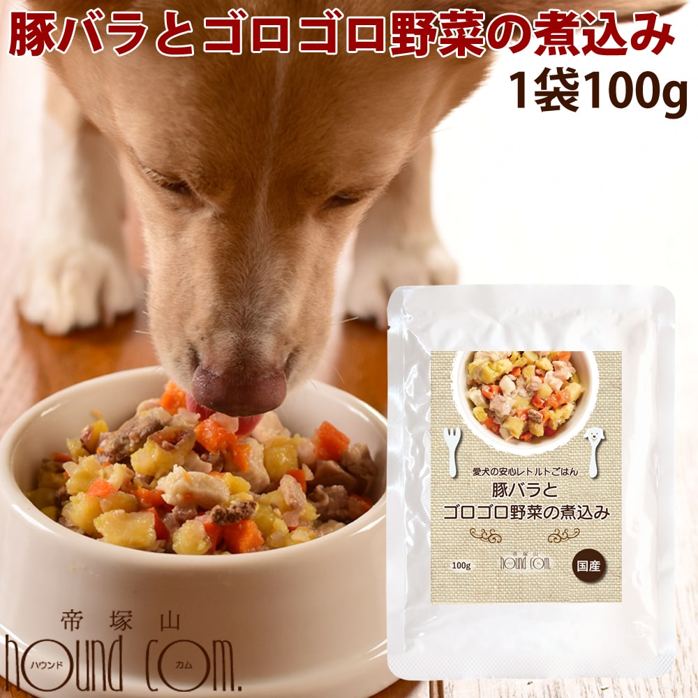 愛犬の安心レトルトごはん　豚バラとゴロゴロ野菜の煮込み（100g 1袋）犬用　無添加　国産　ウェットフ..