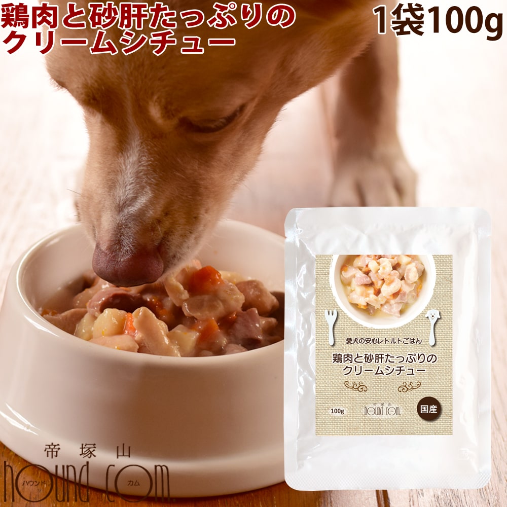 愛犬の安心レトルトごはん 鶏肉と砂肝のクリームシチュー 100g 1袋 犬用 無添加 国産 ウェットフード ドッグフード ドック 子犬から成犬・シニアまで 一般食 低脂肪 低リン パウチ