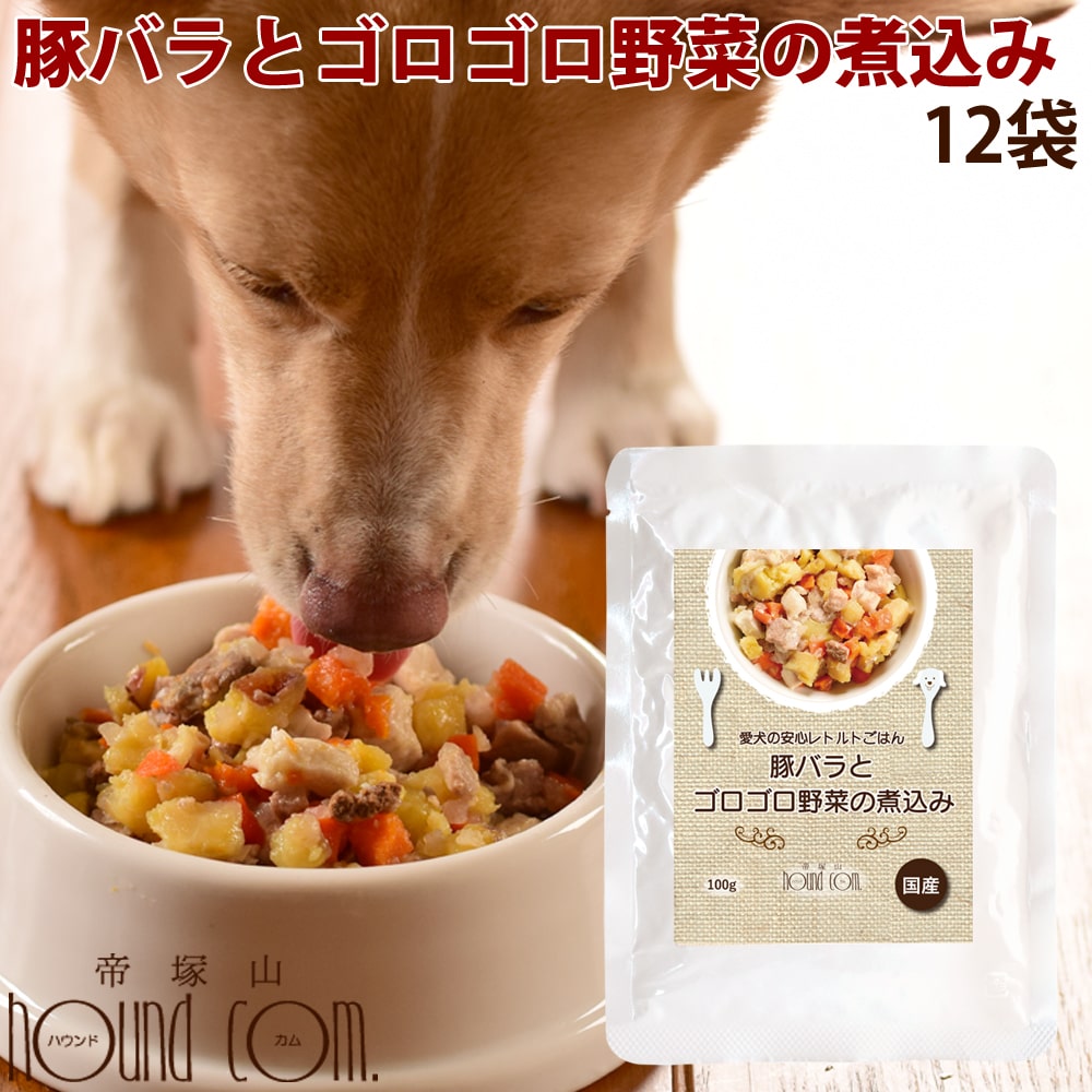 愛犬の安心レトルトごはん　豚バラとゴロゴロ野菜の煮込み（100g 12袋）お得なまとめ買い　犬用　無添..