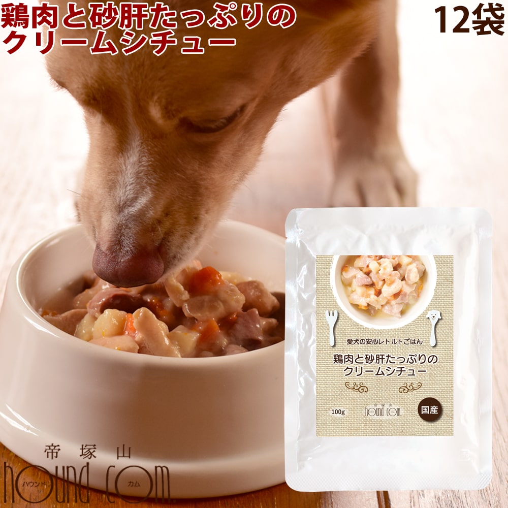 愛犬の安心レトルトごはん　鶏肉と砂肝のクリームシチュー（100g 12袋）まとめ買い　犬用　無添加　国産　ウェットフード　ドッグフード　ドック　子犬から成犬・シニアまで　一般食　低脂肪　低リン　パウチ