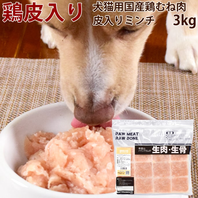 犬猫用 生肉｜国産鶏 むね肉皮入りミンチ 3kg【冷凍】【新鮮な鶏ミンチ】 犬用 猫用 胸肉 鶏皮 国産若鶏 低リン 生肉 ペット用 鳥 小分けトレー ムネ ねこ ネコ